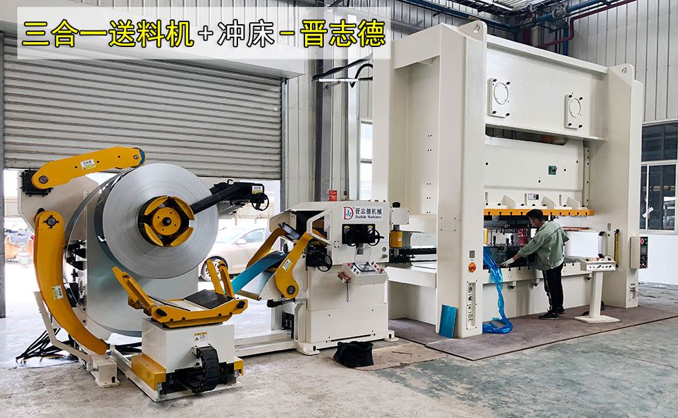 三合一送料機(jī)沖壓線(xiàn)