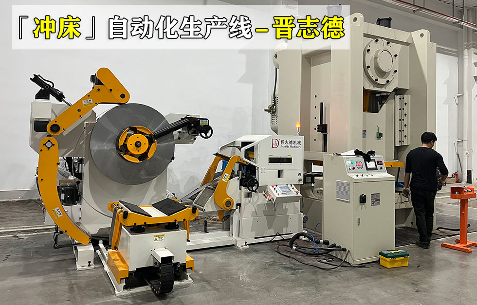 沖床三合一送料機(jī)生產(chǎn)線